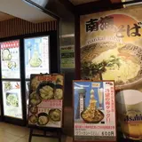 南海そば　新今宮店