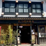たつのや酒店