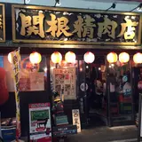 関根精肉店 三軒茶屋