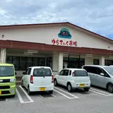 JAファーマーズマーケットやえやま ゆらてぃく市場