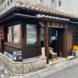 島料理の店　南の島