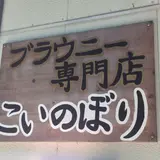 ブラウニー専門店『こいのぼり』