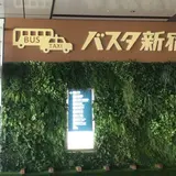 バスタ新宿