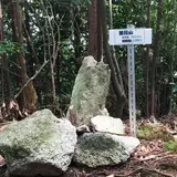 猿投山