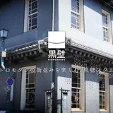 黒壁十三號館 黒壁体験教室