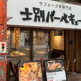 士別バーベキュー