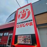 焼肉レストラン ひがしやま 秋田東通店