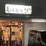 津軽のおかず もんどりこ