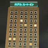 ホテルルートイン弘前駅前