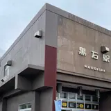 黒石駅