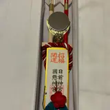 紀伊國一之宮 日前神宮