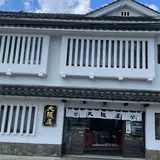 御用御菓子司 大阪屋