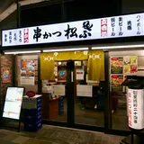 串カツ松葉 エキマルシェ大阪 ウメスト店
