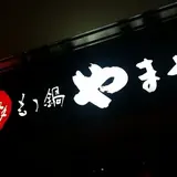 やまや コレド室町店