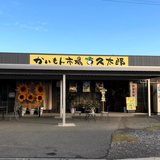 かいもん市場久太郎