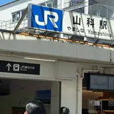 山科駅