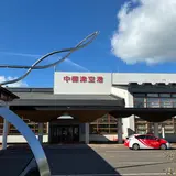 中標津空港（根室中標津空港）