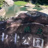 中津渓谷
