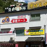 歩危マート