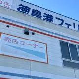 徳島港フェリーのりば（和歌山港ゆき）
