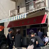 山為食堂