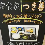 定食家 つき善