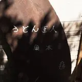 うどん匠人岡本
