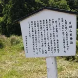 吉川広家陣跡