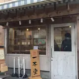 一本堂