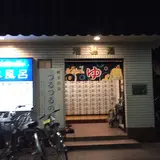 ますほ湯