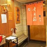 幸ちゃん寿司