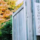 旧安田楠雄邸庭園