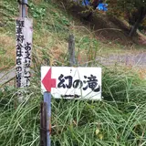 幻の滝