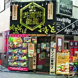 おとど 高円寺店