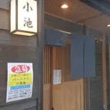 すし居酒屋小池