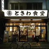 ときわ食堂 巣鴨店
