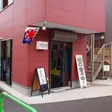 我達食堂