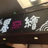 墨繪