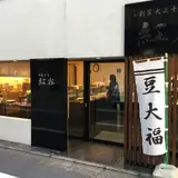 紅谷菓子舗