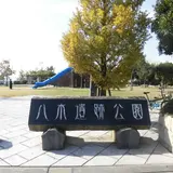 八木公園