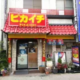 ピカイチ