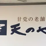 天のや