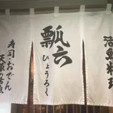 瓢六