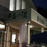 濃溝温泉千寿の湯