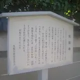 光松寺