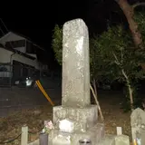 江原刑場跡