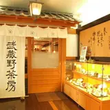 武蔵野茶房