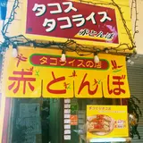 タコス・タコライスの店赤とんぼ