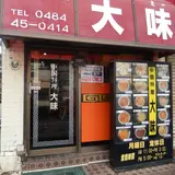 大味