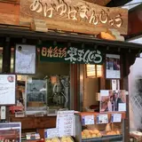 日光さかえや 揚げゆばまんじゅう本舗